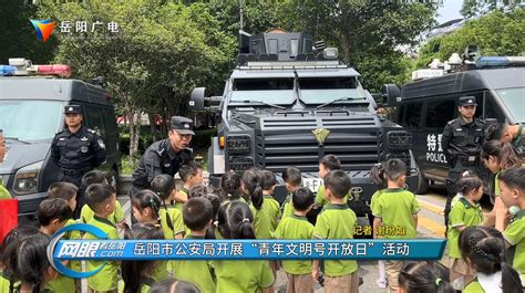 岳阳市公安局开展“青年文明号开放日”活动