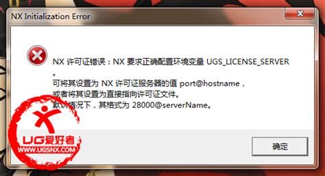NX许可证错误:NX要求正确配置环境变量 UGS_LICENSE_SERVER - NX安装\报错 - UG爱好者