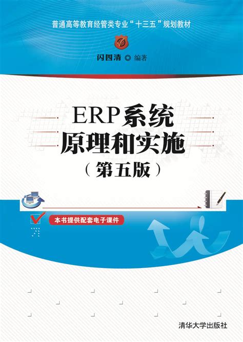 清华大学出版社-图书详情-《ERP系统原理和实施（第五版）》