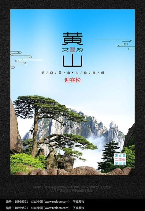 创意皖南世界遗产之旅黄山海报图片下载_红动中国
