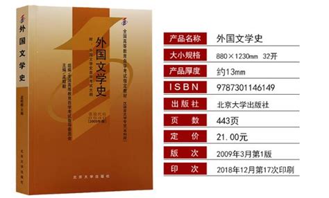 00540外国文学史PDF电子版自考教材（新版）-中国自考网