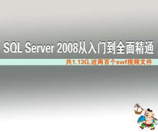 SQL Server2008从入门到全面精通 SQL数据库视频教程 | 好易之