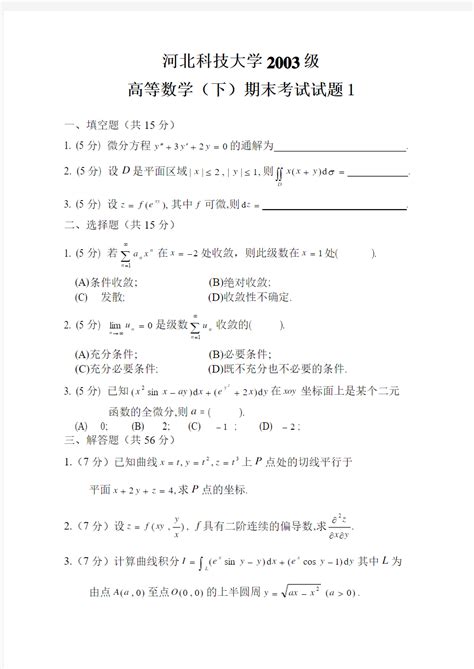 2022年大一高数期末考试下学期高数高数期末试题总结归纳Word模板下载_编号lmzvkoby_熊猫办公