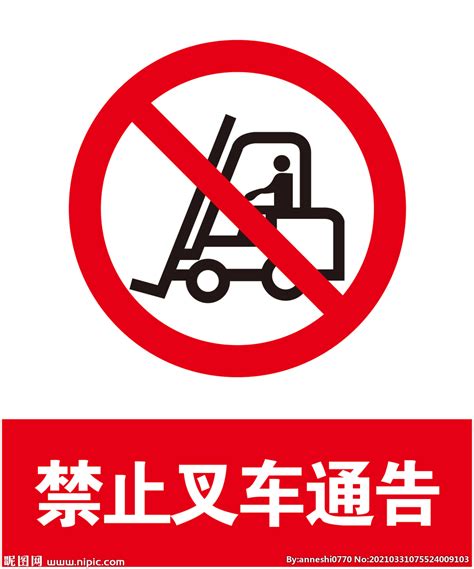 禁止叉车通行设计图__公共标识标志_标志图标_设计图库_昵图网nipic.com