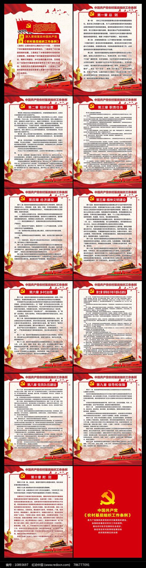 农村基层组织工作条例党建展板图片_海报_编号10893697_红动中国