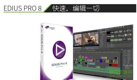 EDIUS Pro 8下载-EDIUS Pro 8正式版下载-华军软件园