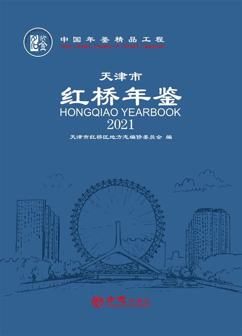 贯彻新发展理念 打造常编常新为民服务的年鉴品牌——中国精品年鉴《天津市红桥年鉴（2021）》推介