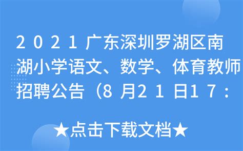 2021广东深圳罗湖区南湖小学语文、数学、体育教师招聘公告（8月21日17:00截止报名）