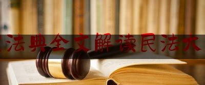 中华人民共和国民法典第四编人格权【全文】 - 法律条文 - 律科网