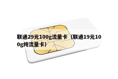 联通29元100g流量卡（联通19元100g纯流量卡） - 免费领卡网