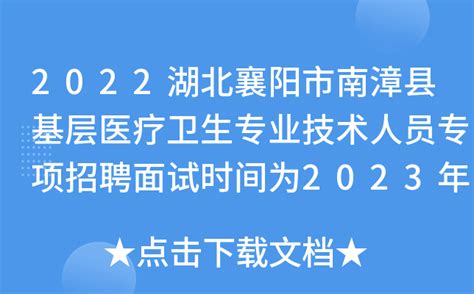 2022湖北襄阳市南漳县基层医疗卫生专业技术人员专项招聘面试时间为2023年2月19日