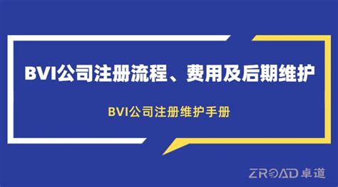 注册BVI公司 - 知乎