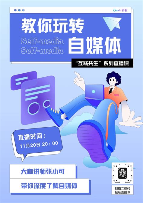 蓝紫黑白色人物插画招生矢量新媒体培训中文海报 - 模板 - Canva可画