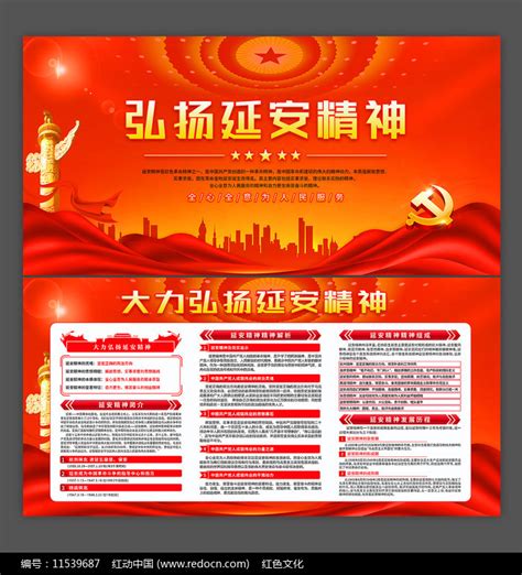 弘扬延安精神展板宣传栏设计图片下载_红动中国