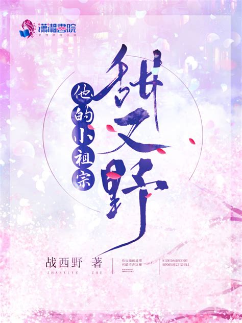 《他的小祖宗甜又野》小说在线阅读-起点中文网