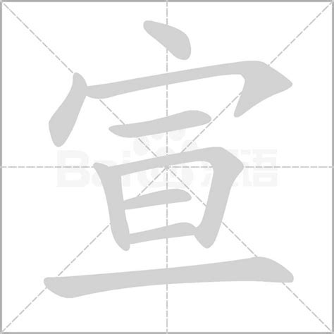 “宣” 的汉字解析 - 豆豆龙中文网