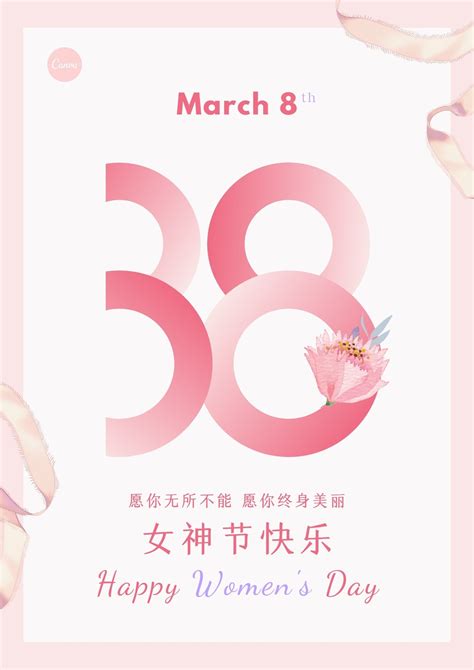 粉白色38渐变数字大标题妇女节宣传中文海报 - 模板 - Canva可画