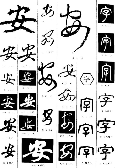 细说汉字“安”，安字的本义、安字演变及起源 - 细说汉字 - 辞洋