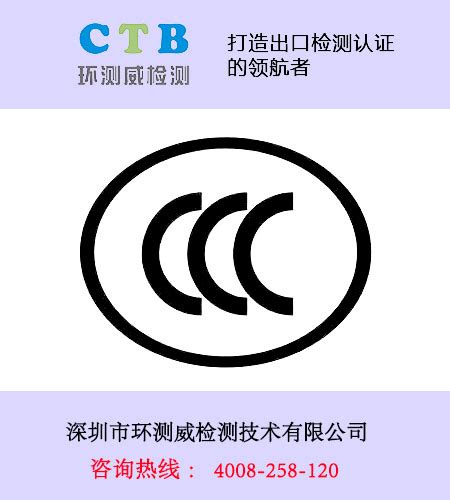 进口产品3c认证查询-深圳市环测威检测技术有限公司