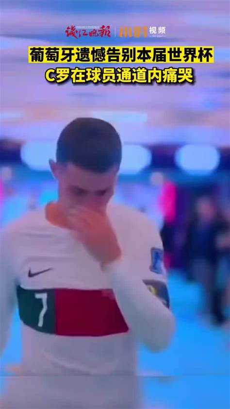 葡萄牙遗憾告别本届世界杯，c罗在球员通道内痛哭|葡萄牙|世界杯|克里斯蒂亚诺·罗纳尔多_新浪新闻