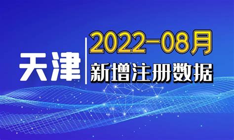 2022年08月份天津市新增注册企业个体工商信息联系方式老板法人电话号码手机号销售线索 - 中国行业客户资源网