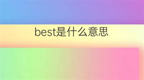 best是什么意思 best的翻译、中文解释 – 下午有课