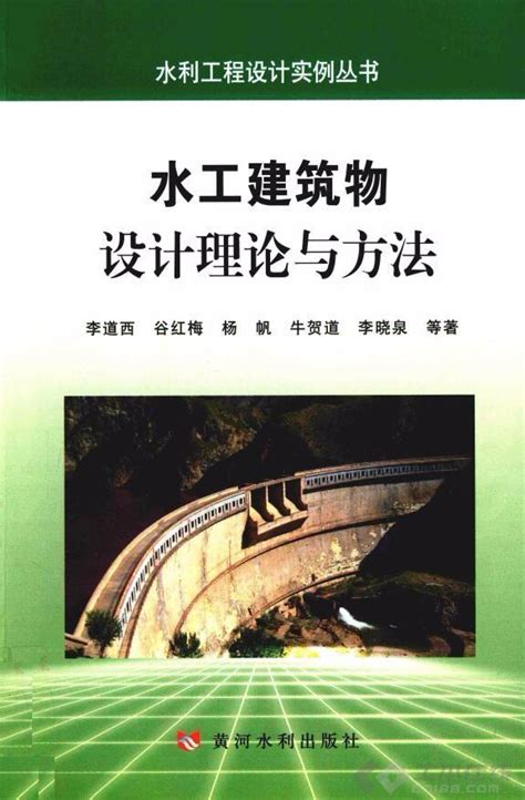 水利工程设计实例丛书 《水工建筑物设计理论与方法》 [李道西 著] 2014年版 - 土木在线