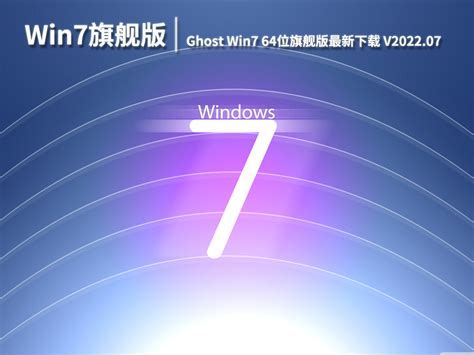 Win7最新版本下载_风林火山 Ghost Win7 64位旗舰版下载 - 系统之家