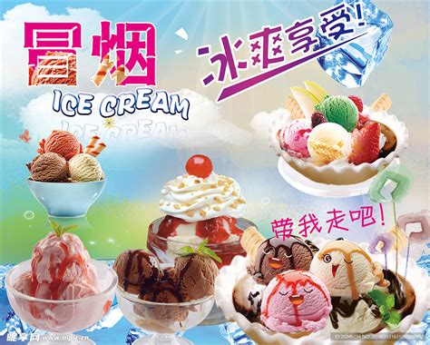 冒烟冰淇淋设计图__广告设计_广告设计_设计图库_昵图网nipic.com