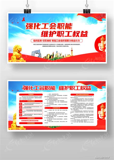 强化工会职能维护职工权益职工之家展板图片下载_红动中国