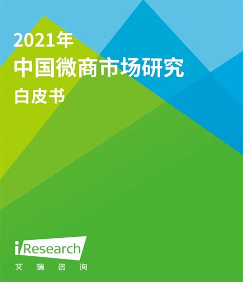 2020年中国微商行业市场分析概括：疫情背景下，性价比和信赖感为微商模式创造了利好发展环境[图]_智研咨询