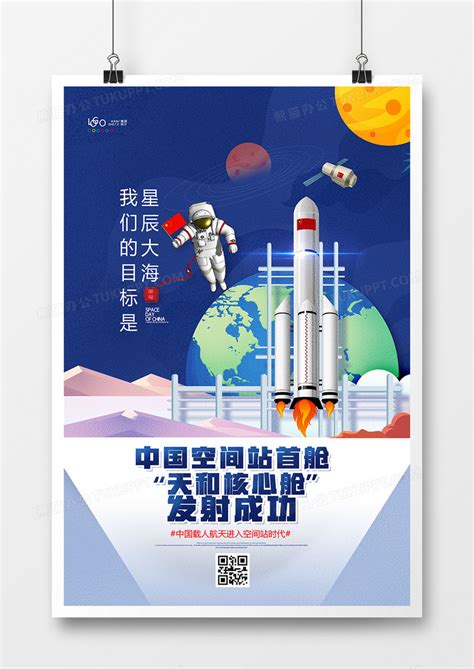 中国空间站核心舱天和发射成功插画海报设计模板下载_成功_图客巴巴
