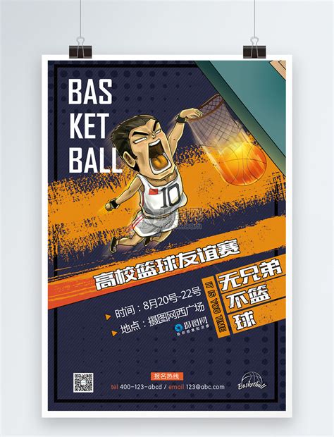 高校篮球友谊赛海报模板素材-正版图片400284776-摄图网