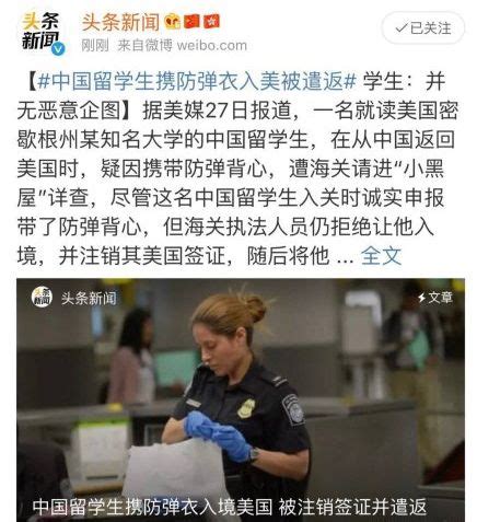 中国留学生携防弹衣入美被遣返 哪些物品美国禁止入境.
