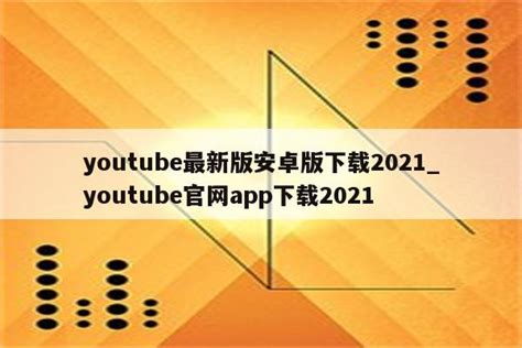 youtube最新版安卓版下载2021_youtube官网app下载2021 - youtube相关 - APPid共享网