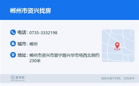 ☎️郴州市资兴找房电话：0735-3332198 | 查号吧 📞
