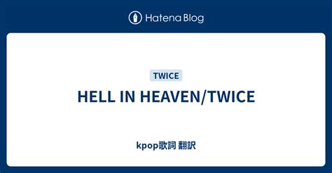 HELL IN HEAVEN/TWICE - kpop歌詞 翻訳