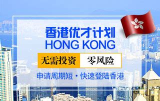 香港移居,香港投资移居,香港定居,如何移居香港,香港移居政策,香港移居条件,香港移居费用-澳德华移民