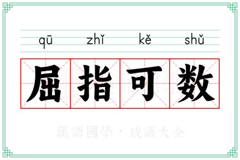 屈指可数的意思_成语屈指可数的解释-汉语国学