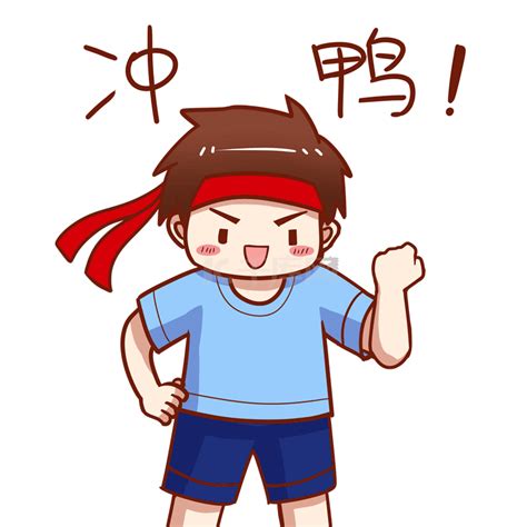 奋斗表情图图片