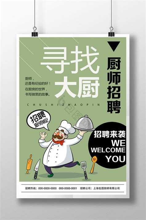 【厨师海报】图片_厨师海报素材下载第2页-包图网