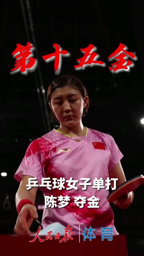 中国军团第15金：乒乓球女子单打 陈梦-直播吧zhibo8.cc