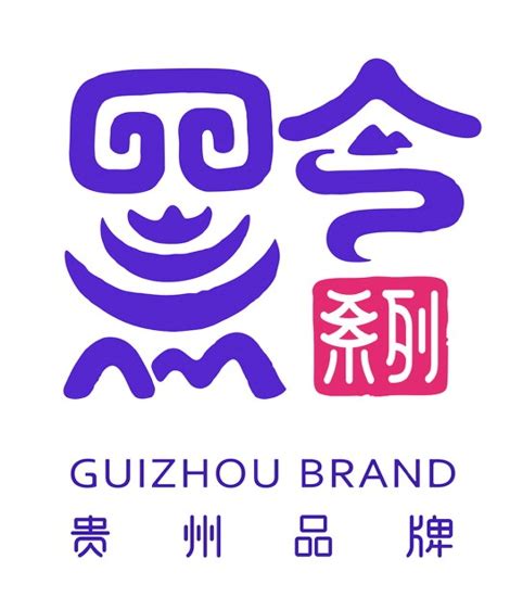 品牌设计-贵州印象 醉美多彩贵州文化推广|平面|品牌|雨的折耳根_原创作品-站酷ZCOOL