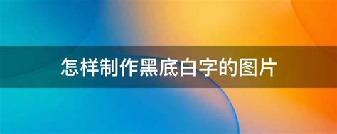 ps怎么做黑底白字?黑底白字图片怎么做_360新知