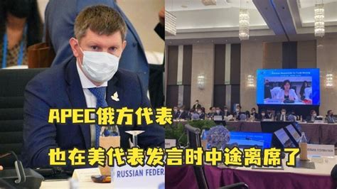 遭“退场抗议”后 APEC俄方代表在美代表发言时中途离席_凤凰网视频_凤凰网