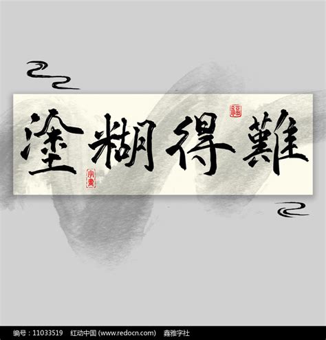 难得糊涂图片