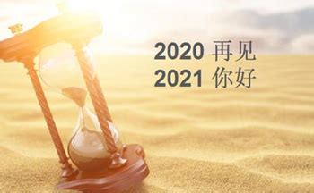 再见2020你好2021朋友圈说说 再见2020你好2021文案短句唯美_东坡下载