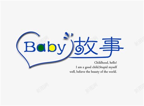 baby故事艺术字png图片免费下载-素材7mNWkkqgk-新图网