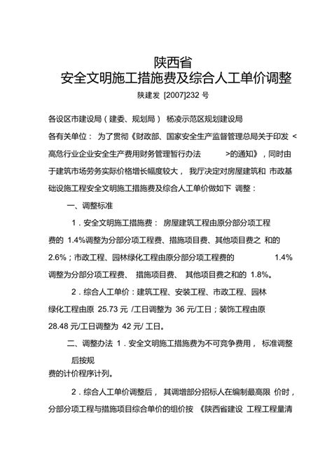 陕西省安全文明施工措施费及综合人工单价调整-陕建发[2007]232号