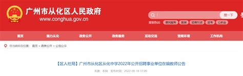 2022年广东广州市从化区从化中学招聘事业单位在编教师公告【7人】